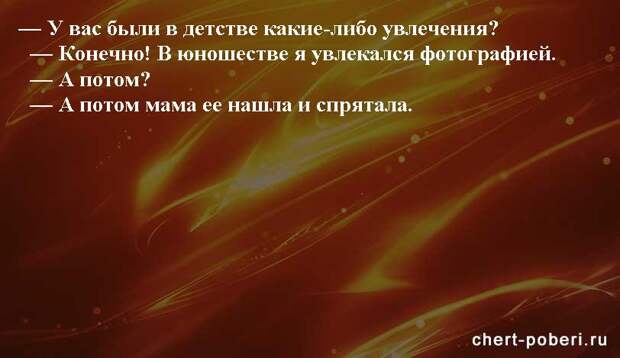 Самые смешные анекдоты ежедневная подборка chert-poberi-anekdoty-chert-poberi-anekdoty-07360616062020-13 картинка chert-poberi-anekdoty-07360616062020-13