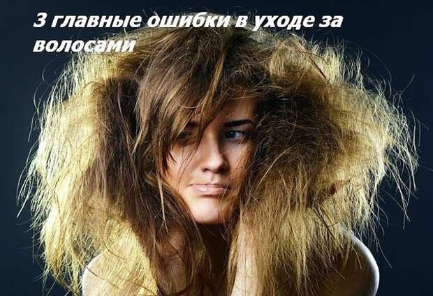 3 главные ошибки в уходе за волосами