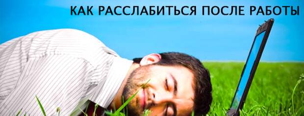 Как расслабиться после тяжелого дня
