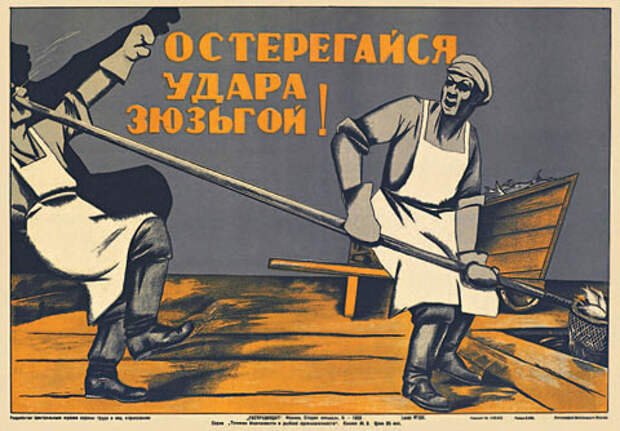 Советские плакаты по технике безопасности.