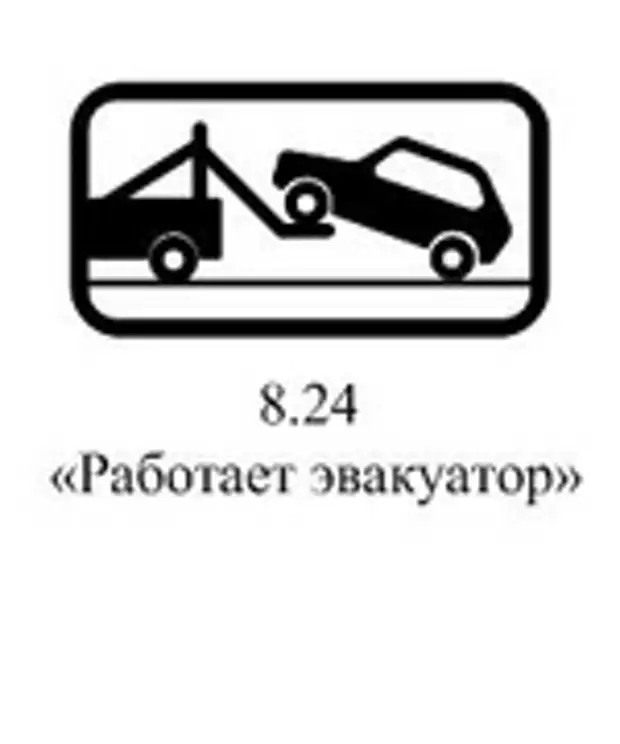 24 8. Дорожный знак работает эвакуатор 8.24. Дорожный знак 8.24 работает эвакуатор в векторе. Эвакуатор знак 8.5.4. Дорожный знак табличка работает эвакуатор.