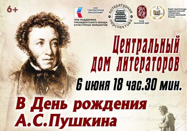 В ЦДЛ день рождения Пушкина отметят литературно-музыкальной программой