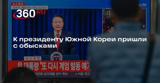 «Ренхап»: в офисе президента Южной Кореи начались обыски