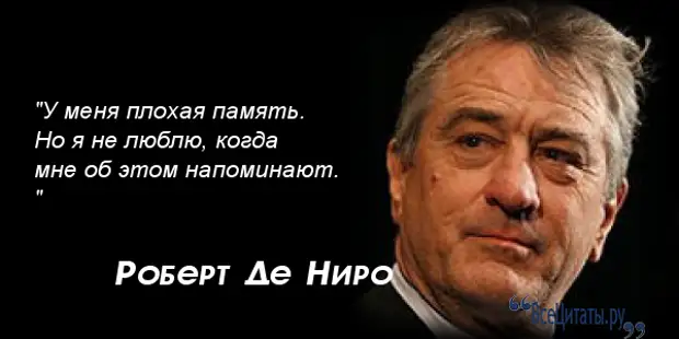 Цитаты де. Высказывания Роберта де Ниро. Цитаты Роберта де Ниро. Фразы Роберта де Ниро. Роберт де Ниро цитаты.