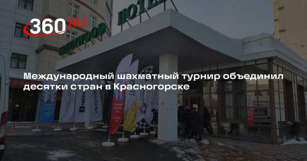 В Красногорске стартует международный шахматный фестиваль