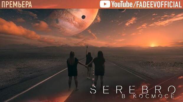 Группа SEREBRO выпустила прощальный клип