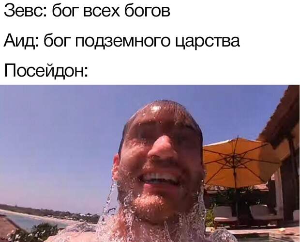 мемы про посейдона