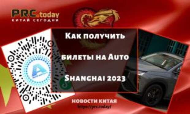 Как получить билеты на Auto Shanghai 2023