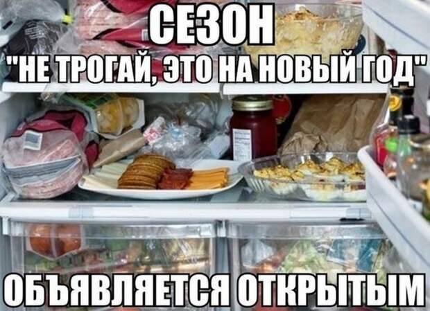 Правда иногда и к очень наполненному холодильнику подходить нельзя)))) прикол, смешное, холодильник