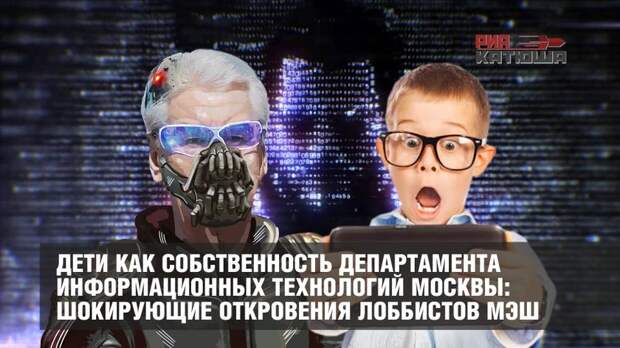 Дети как собственность департамента информ. технологий Москвы: шокирующие откровения лоббистов МЭШ