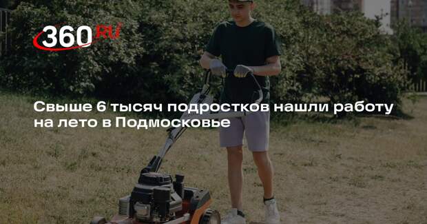 Свыше 6 тысяч подростков нашли работу на лето в Подмосковье