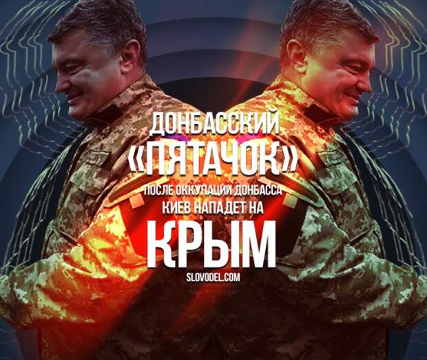 Донбасский «пятачок». После оккупации Донбасса Киев нападет на Крым