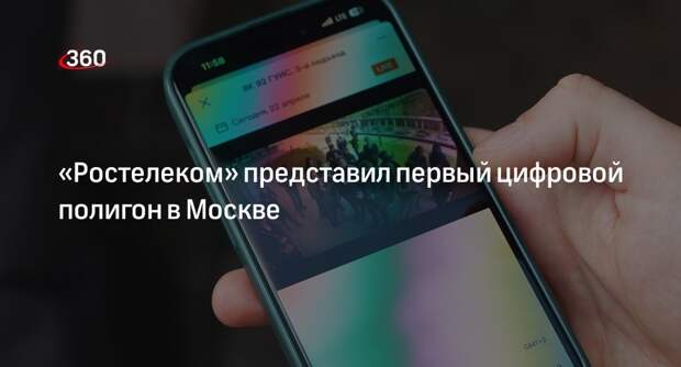 «Ростелеком» представил первый цифровой полигон в Москве