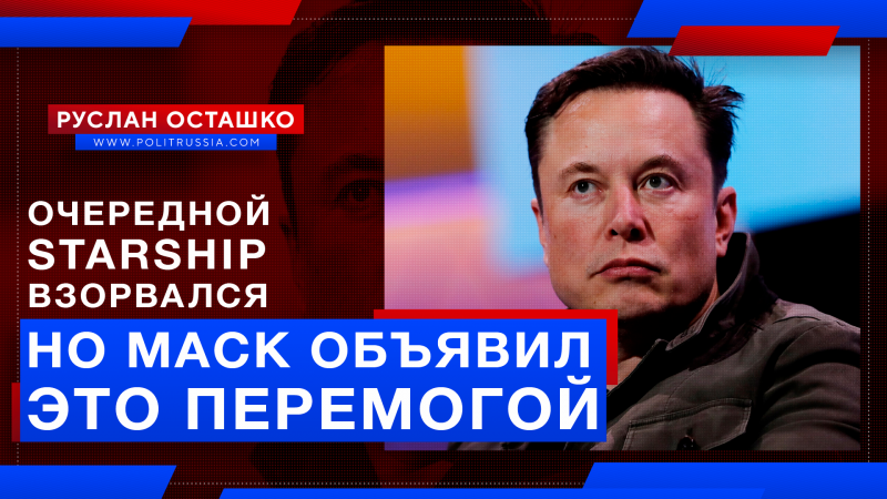 SpaceX взорвала очередной Starship, но Маск объявил это перемогой