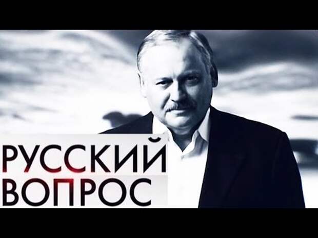 Кому не нравится "Русский вопрос" и Затулин?