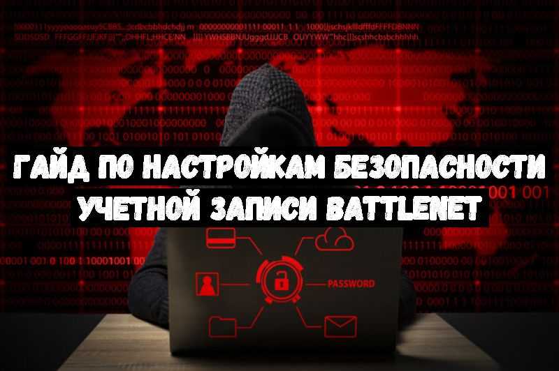 Гайд по настройкам безопасности учетной записи BattleNet