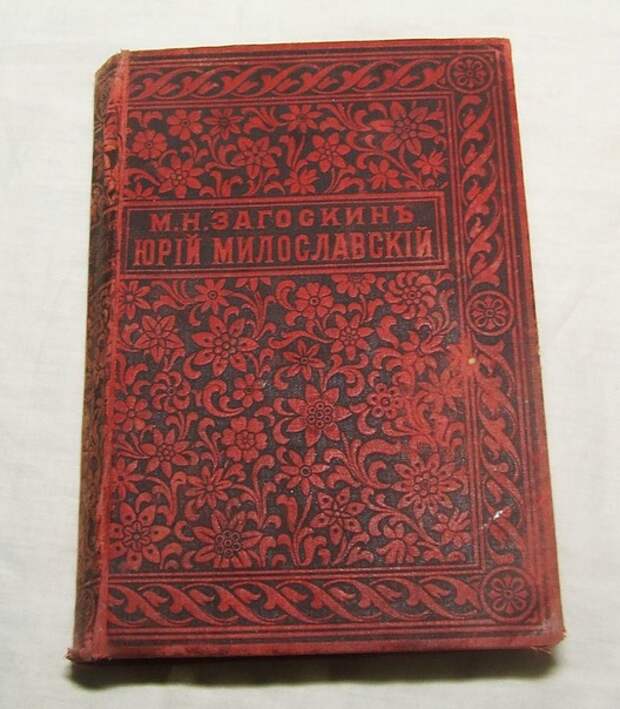 Милославский или русские в 1612 году. Русские в 1612 году книга.