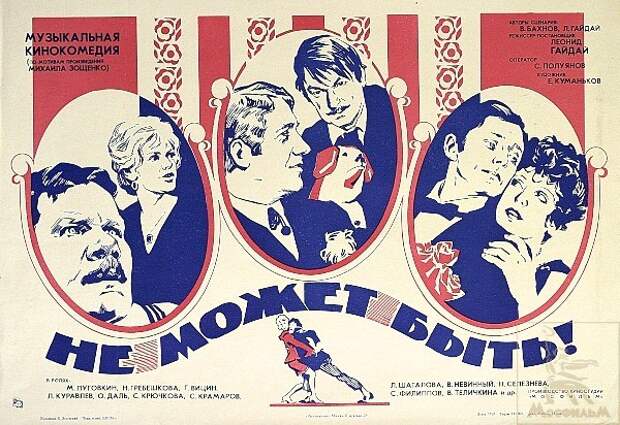Не может быть! 1975 (реж. Леонид Гайдай)