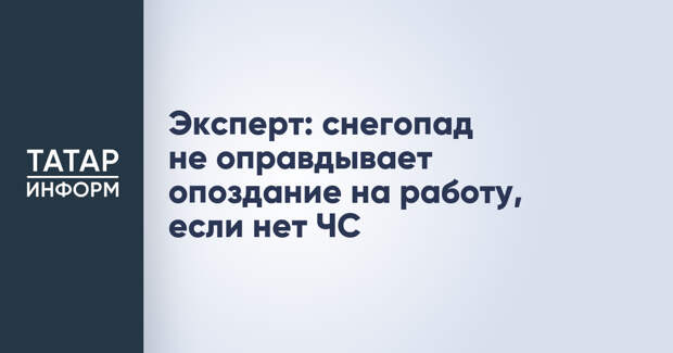 Эксперт: снегопад не оправдывает опоздание на работу, если нет ЧС