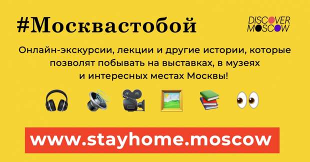 Рубрика "Мой район “Москва с тобой” предлагает к новому прочтению истории Москвы 