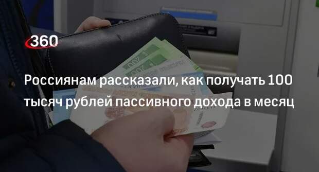 Финансист Соловий назвал способы получения пассивного дохода в 100 тысяч рублей