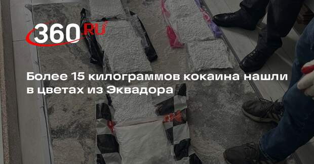 Более 15 килограммов кокаина нашли в цветах из Эквадора