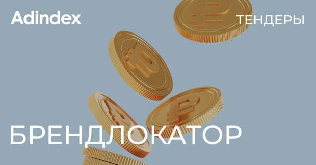 Брендлокатор. Подрядчиков ищут: Wink, «МегаФон» и «С-Маркетинг»