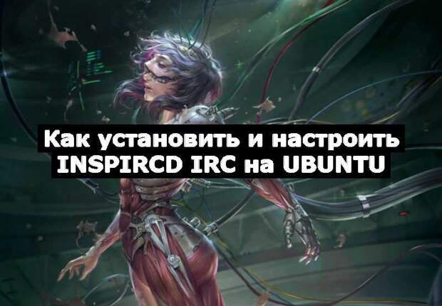 Как установить и настроить InspIRCd IRC на Ubuntu