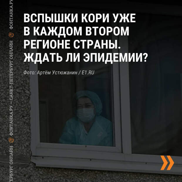 Это эпидемия? Рассказываем о вспышке кори в России