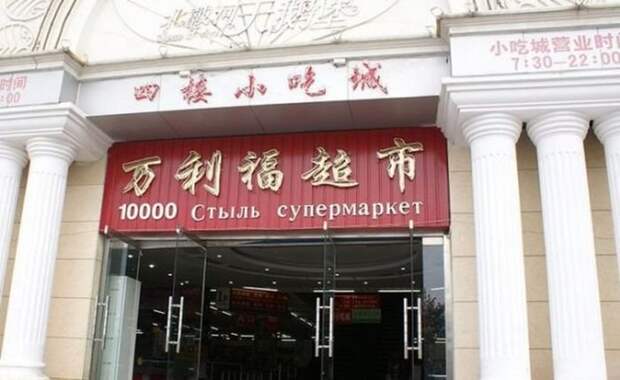 Нелепые вывески на русском языке в Китае Нелепые вывески на русском языке в Китае
