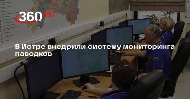 В Истре внедрили систему мониторинга паводков