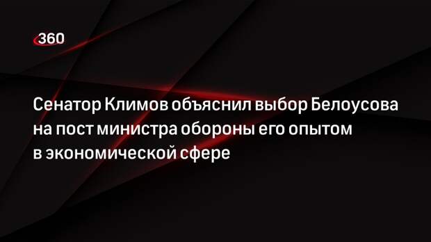 Сенатор Климов объяснил выбор Белоусова на пост министра обороны его опытом в экономической сфере