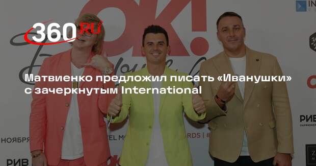 Матвиенко предложил писать «Иванушки» с зачеркнутым International