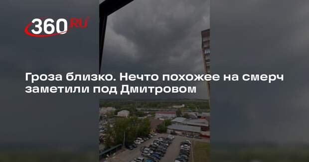 Похожий на смерч вихрь под Дмитровом попал на видео