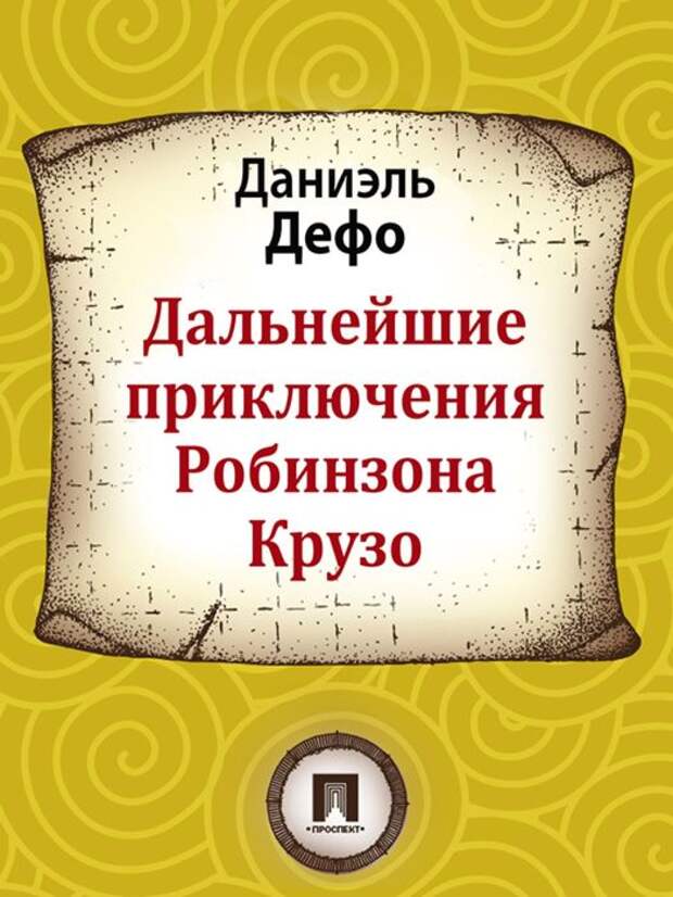 Даниель Дефо, «Дальнейшие приключения Робинзона Крузо». / Фото: www.kbimages1-a.akamaihd.net