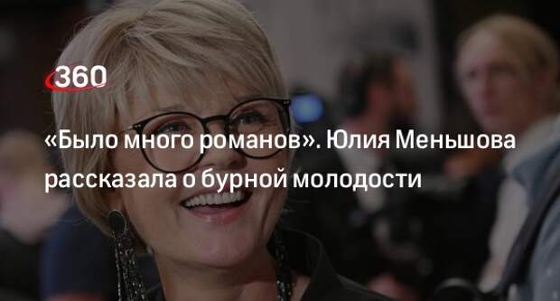 Ведущая Юлия Меньшова призналась, что в молодости имела много романов