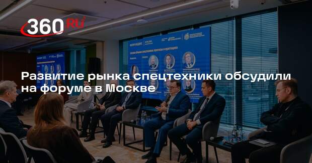 Развитие рынка спецтехники обсудили на форуме в Москве