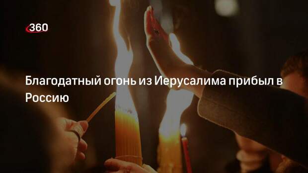 Благодатный огонь из Иерусалима прибыл в Россию