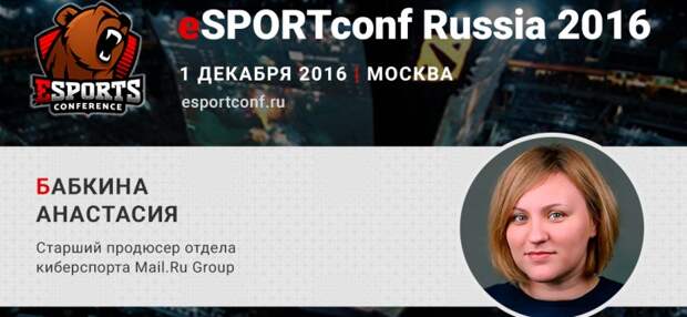 На eSPORTconf Russia выступит Анастасия Бабкина – старший продюсер киберспортивного отдела Mail.ru