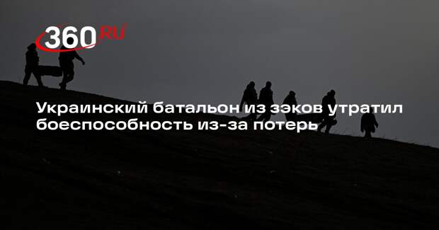 Украинский батальон из зэков утратил боеспособность из-за потерь