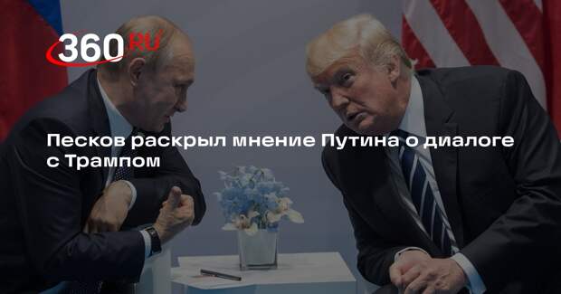 Песков: Путин будет приветствовать готовность Трампа к диалогу