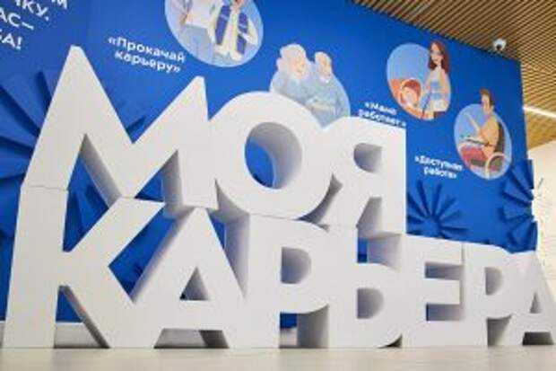 Профессиональный выбор помогут сделать в центре занятости «Моя карьера». Фото: сайт мэра Москвы