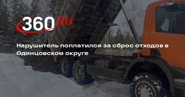 За сброс снега в Одинцовском округе нарушителя оштрафуют