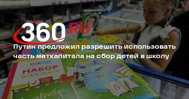 Путин предложил разрешить использовать часть маткапитала на сбор детей в школу