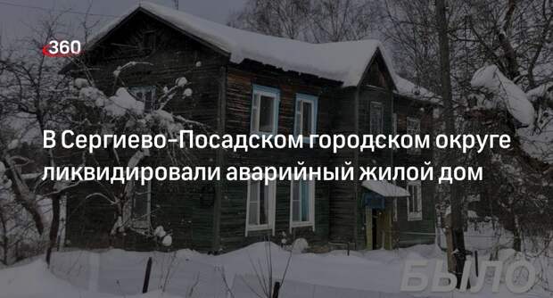 В Сергиево-Посадском городском округе ликвидировали аварийный жилой дом