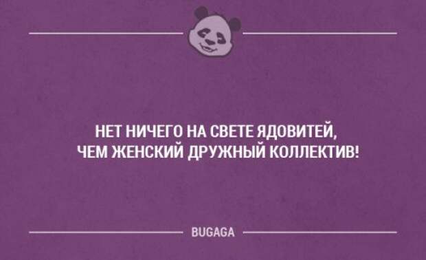 Нет ничего ядовитей на свете чем дружный женский коллектив картинка