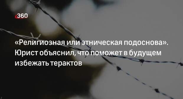 Юрист Хаминский: во всех терактах сегодня присутствует этнокомпонент