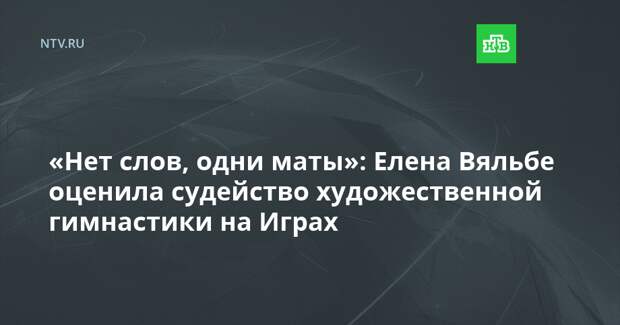 «Нет слов, одни маты»: Елена Вяльбе оценила судейство художественной гимнастики на Играх