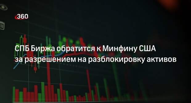 Сердюков: СПБ Биржа решила получить разрешение Минфина США на вывод активов