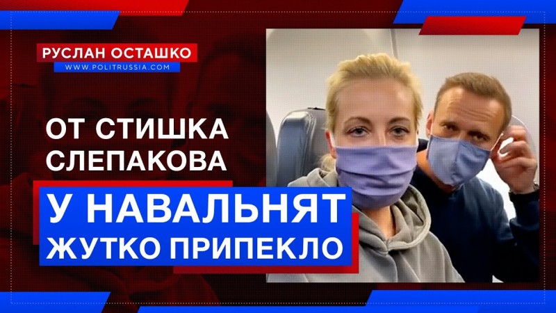 У жены Навального и его подельников жутко припекло от стишка Слепакова
